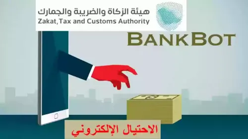 “الزكاة والضريبة” تحذر من رسائل احتيالية