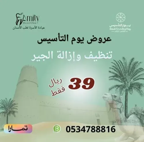 أقوى عرض لتنظيف الأسنان في عيادة الأسرة الجميلة لطب الأسنان