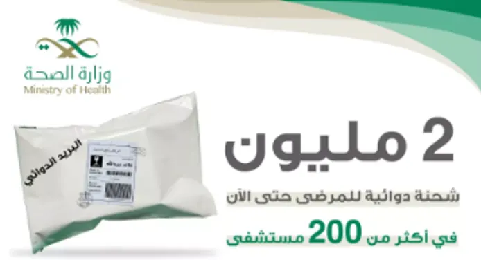 الصحة: 2 مليون شحنة دوائية أرسلت للمرضى عبر البريد