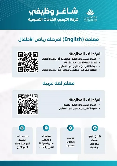 شاغر وظيفي في شركة التهذيب للخدمات التعليمية