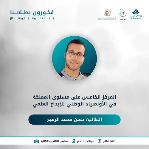 موهوب التهذيب حسن الرميح يمثّل الوطن في آيسف 2024 بعد فوزه في الأولمبياد الوطني للإبداع