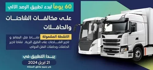 60 يوماً على رصد مخالفات الشاحنات والحافلات.. آلياً