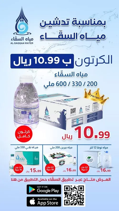 بمناسبة تدشين مياه السقّاء الكرتون بـ 10.99