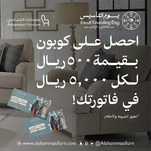 مفروشات الشماسي.. عروضنا غير بيوم التأسيس
