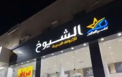 عروض لأول مرة في الشيوخ للأدوات الصحية