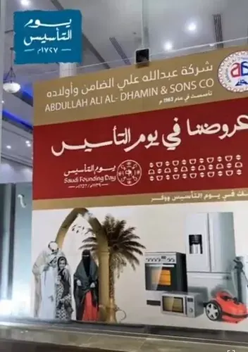 شركة عبدالله علي الضامن وأولاده.. أسس بيتك في يوم التأسيس ووفر