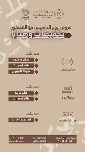 عروض يوم التأسيس مع العصفور تخفيضات وهدايا