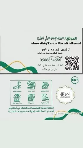 وثق معاملاتك من إفراغ عقار أو وكالة أو إقرارات الدين مع الموثق عصام الفريد