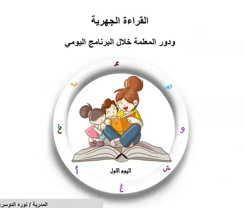 تعليم الشرقية يثري أكثر من 348 معلمة رياض الأطفال بأساليب القراءة الجهرية