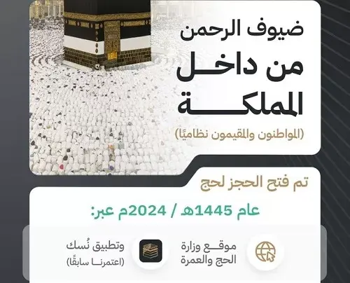 رسمياً.. بدء الحجز لحجاج الداخل عبر 4 باقات