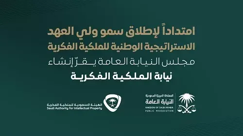 إنشاء نيابة الملكية الفكرية