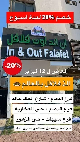 بمناسبة افتتاح فرع غرناطة.. إن أند آوت فلافل يقدم خصم 20%