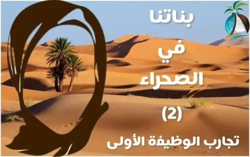 بناتنا في الصحراء 2] أفراح المسلم عبرت “مطانيج الصمّان” إلى هجرة غير موجودة في الخريطة
