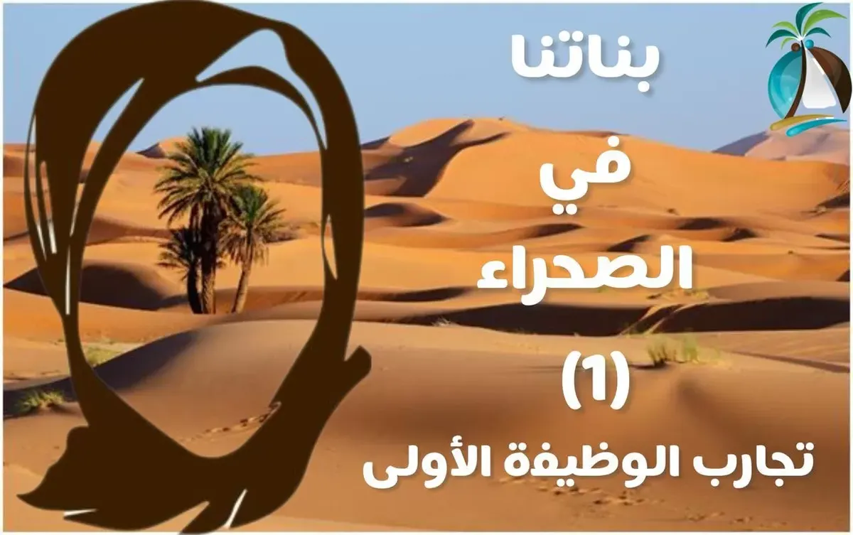 بناتنا في الصحراء 1] مليكة الصادق: نخوة بدوي في خيمة أنقذتنا من رمال “لَجَعْ”