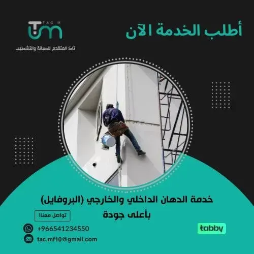 تاك المتقدم للصيانة والتشطيب.. اطلب الخدمة الآن