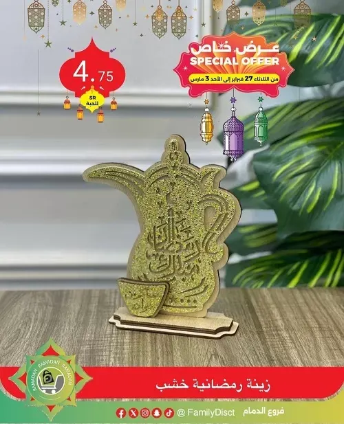 إلى 3 مارس.. عرض خاص في تخفيضات العائلة