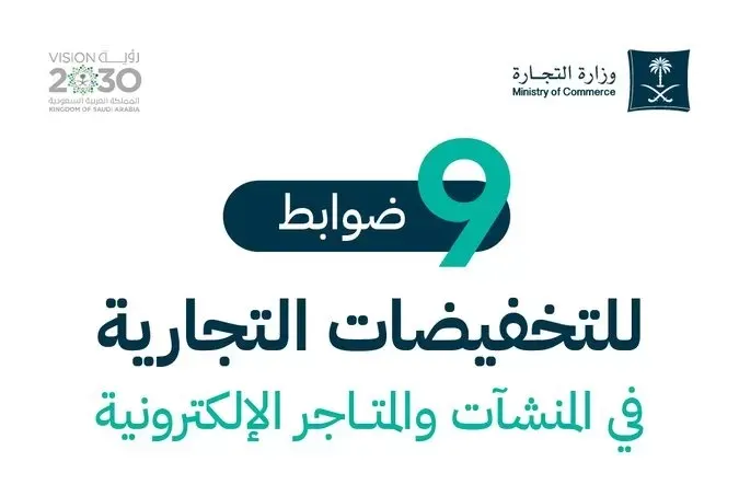 9 ضوابط للتخفيضات التجارية