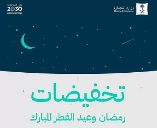 التجارة: ترخيص تخفيضات رمضان والعيد بدءاً من شعبان