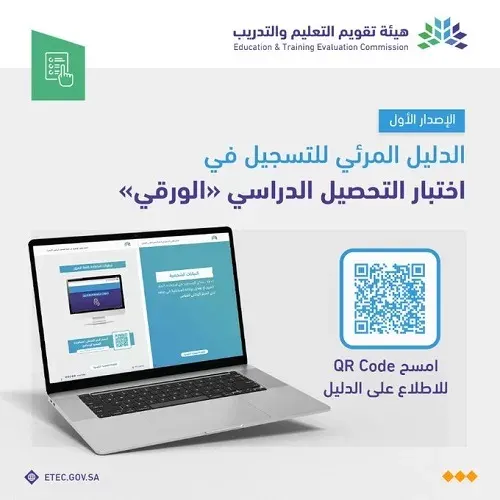 دليل مرئي للتسجيل في اختبار التحصيل الورقي