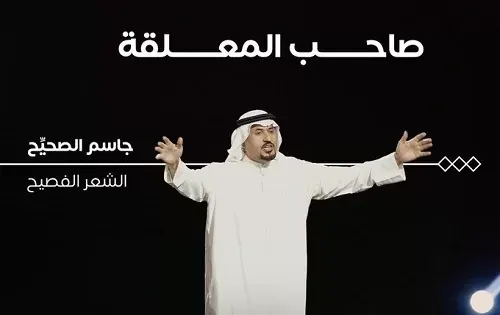 جاسم الصحيح يخطف لقب شاعر المعلقة وجائزة المليون ريال