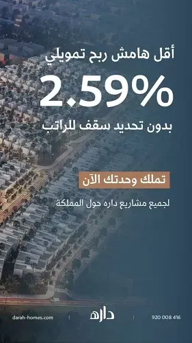 داره.. تملك وحدتك الان لجميع مشاريع داره حول المملكة