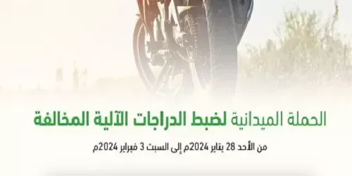 في أسبوع.. 100 دراجة مخالفة تدخل حجز مرور الشرقية