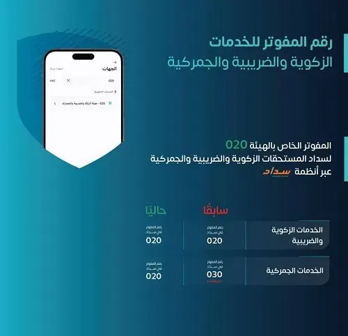 “الزكاة”: استخدام رقم المفوتر 020 في عمليات السداد وإلغاء التعامل برقم 030