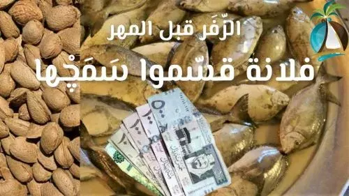 في تاروت.. ما زال “الزفر” قبل “المهر”.. والأفضل “كاش”..!