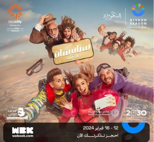الرياض.. عرض مسرحية “سناب شات”.. غداً