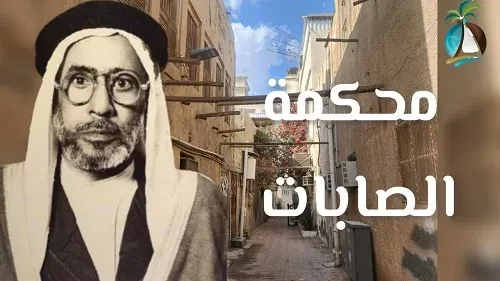 فيديو] محكمة عبد الله بن حسين في “صابات” سيهات