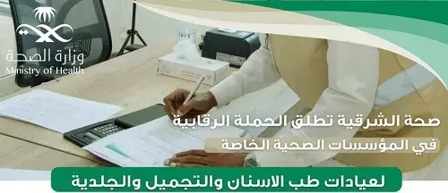الشرقية.. حملة لرصد مخالفات عيادات الأسنان و التجميل و الجلدية