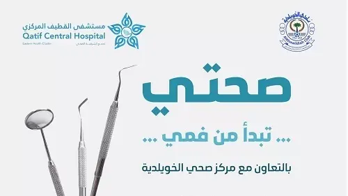 “صحتي تبدأ من فمي” في نادي الخويلدية