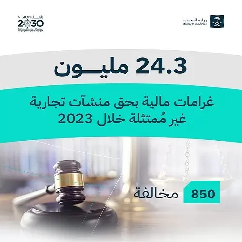 غرامات التستر وصلت إلى 24 مليون ريال في 2023
