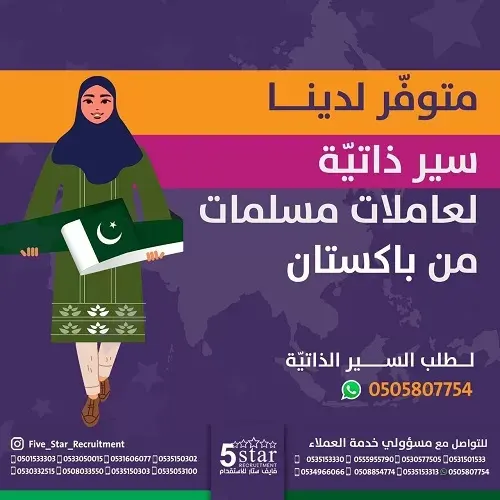 فايف ستار.. متوفر سير ذاتية لعاملات مسلمات من باكستان