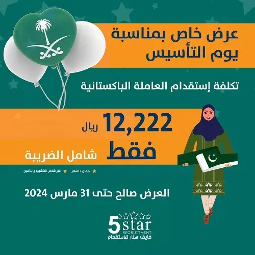 فايف ستار .. بمناسبة يوم التأسيس يقدم عرض خاص