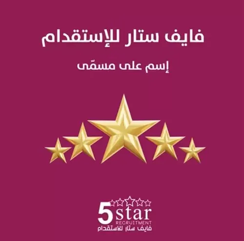 فايف ستار للاستقدام اسم على مسمى