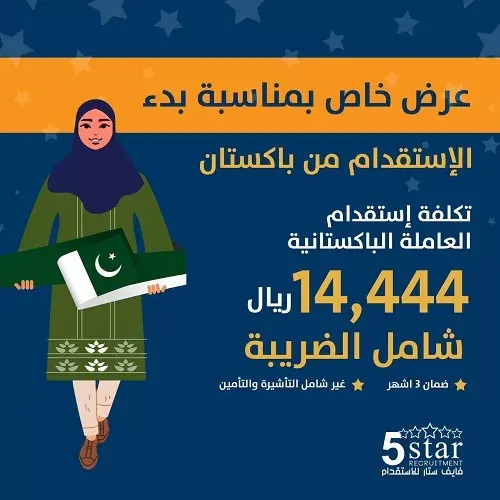 فايف ستار يقدم عرض خاص بمناسبة بدء الاستقدام من باكستان