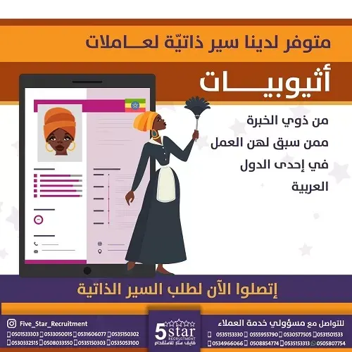 فايف ستار.. متوفر لدينا سير ذاتية لعاملات اثيوبيات ذوات خبرة في الخليج والشرق الأوسط