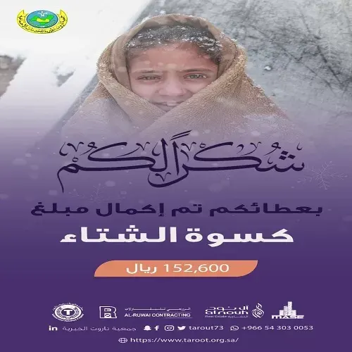 خيرية تاروت: اكتمال مبلغ 152 ألف ريال لبرنامج كسوة الشتاء