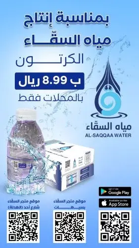 في محلات متجر السقّاء.. كرتون الماء بـ 8.99 ريال