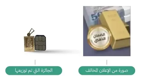 بحجم شريحة جوال.. ضبط متجر إلكتروني ضَلل المتسوقين بجوائز سبائك ذهبية