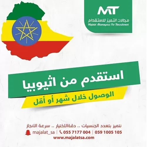 مجالات التميز للإستقدام.. استقدم من اثيوبيا