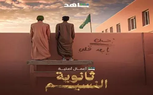 “ثانوية النسيم” يثير جدلاً واسعًا على السوشيال ميديا