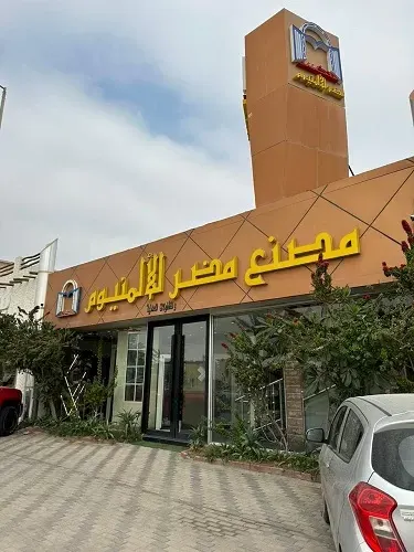 مصنع مضر للألمنيوم.. عروض يوم التأسيس