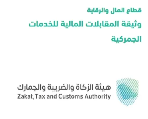 بنسبة 0.15%.. مقابل مالي لمعالجة البيان الجمركي