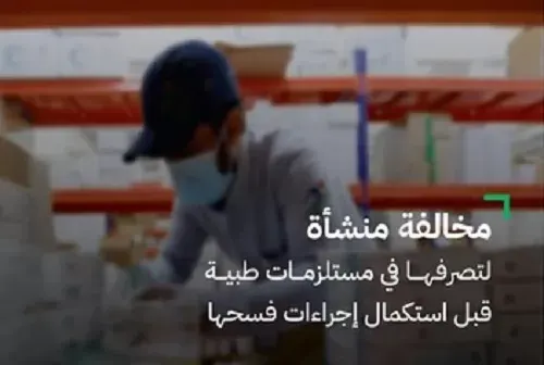 خداع المفتش يورط منشأة دوائية.. وغرامة 5 ملايين ريال في انتظارها