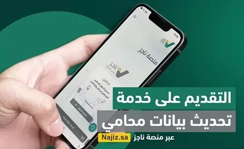 6 خطوات لتحديث بيانات المحامي عبر “ناجز”