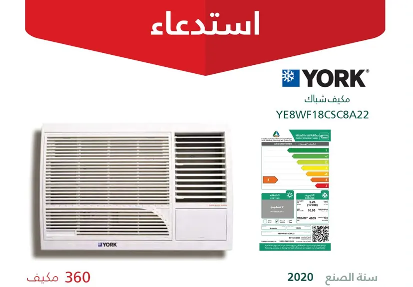 استدعاء 360 مكيف شباك “YORK” غير مطابق للمواصفات
