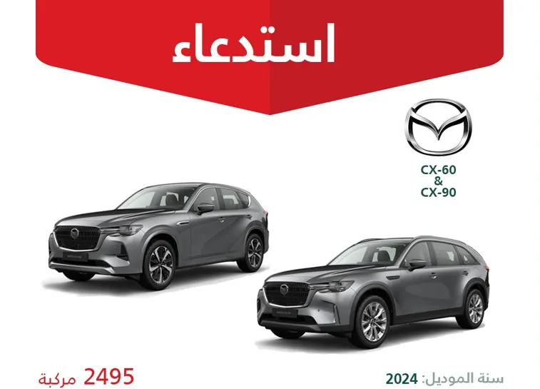 “التجارة” تستدعى 2495 سيارة “مازدا” لخلل خطير..!