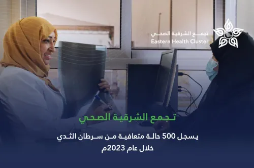 “تجمع الشرقية”: 500 متعافية من “سرطان الثدي” في 2023